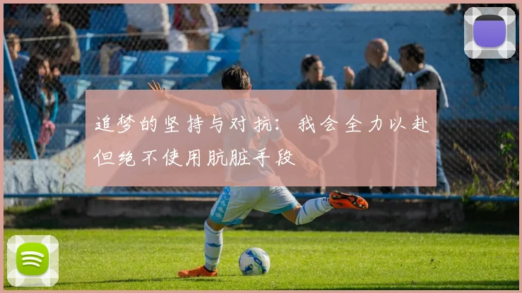 追梦的坚持与对抗：我会全力以赴但绝不使用肮脏手段
