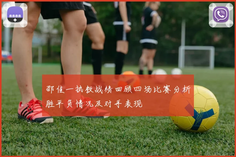 邵佳一执教战绩回顾四场比赛分析胜平负情况及对手表现