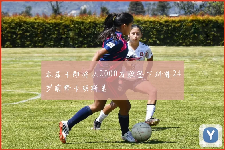 本菲卡即将以2000万欧签下科隆24岁前锋卡明斯基
